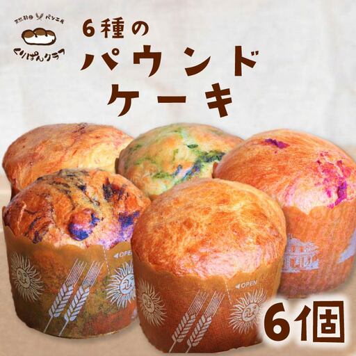パン くりぱんクラブの天然酵母のパウンドケーキセット(6個入り)11-004