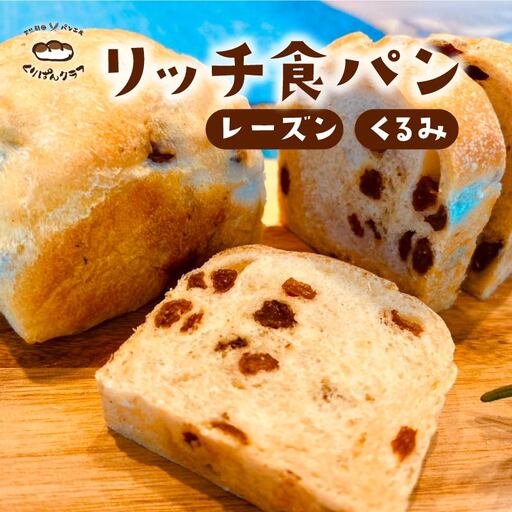 パン くりぱんクラブのリッチ食パンセット（レーズン食パン・くるみ食パン各１個 計２個） パン くりぱんクラブ パン ギフト プレゼント 贈答品 お礼の品 6-003
