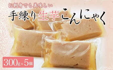 お刺身でも美味しい!懐かしの味 手練り生芋こんにゃく300g×5 ダイエット こんにゃく 美肌 糖質制限 糖質カット ヘルシー ローカロリー F21K-005