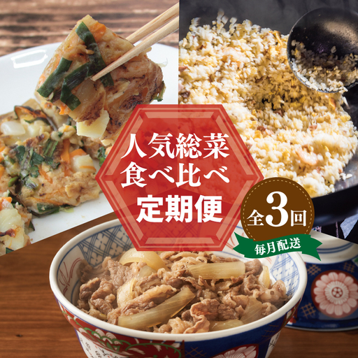 栄物産店主厳選 人気惣菜 食べ比べ 定期便 全3回[毎月配送コース]