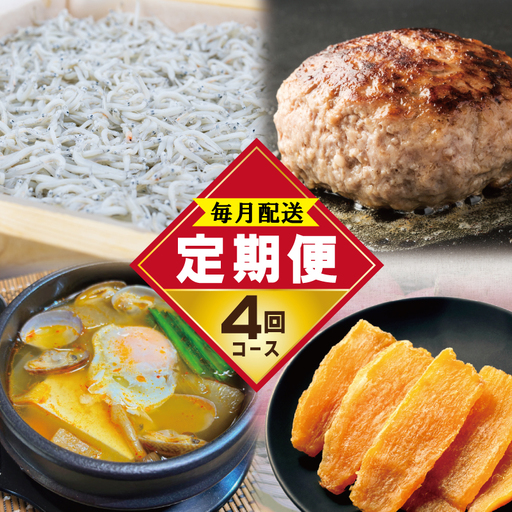店主セレクト 食べ比べ 定期便 全4回(ハンバーグ/しらす/スンドゥブチゲ/干し芋)[毎月配送コース]