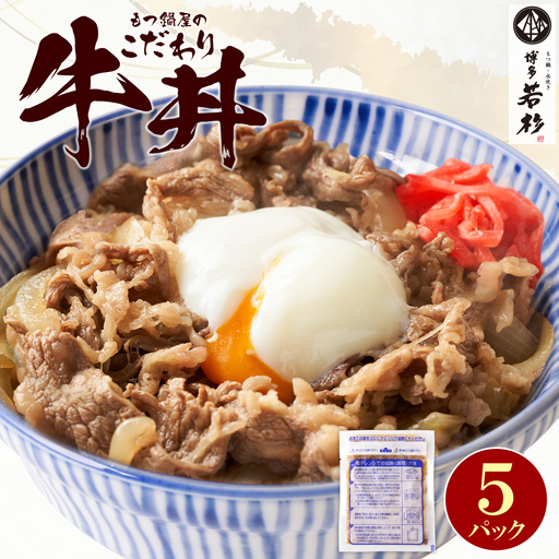 もつ鍋屋のこだわり牛丼160g(5P) 牛丼