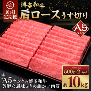 【10ヶ月定期便】 A5等級 博多和牛 肩ロース うす切り 1kg（500g×2パック） 肉 牛肉