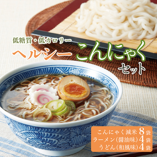 低糖質&低カロリーな蒟蒻で美味しく食事制限!ヘルシーこんにゃくセット (こんにゃく減米・減脂ラーメン・減脂うどん) ダイエット こんにゃく コンニャク 美肌 糖質制限 ローカロリー 置き換え 蒟蒻うどん 蒟蒻ラーメン F21K-007