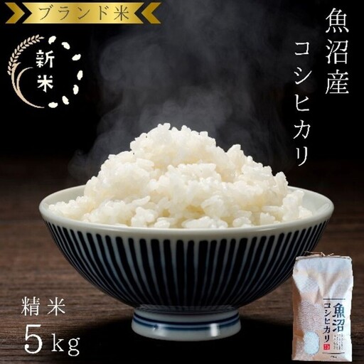 令和7年産 ブランド米 魚沼産コシヒカリ 精米 5kg 米 コメ こめ お米 おこめ 白米 こしひかり 新潟県産 人気 お取り寄せ