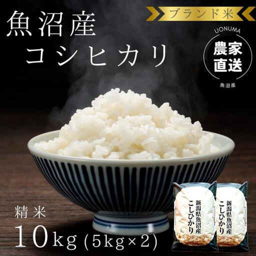 令和8年産 ブランド米 魚沼産コシヒカリ 精米 10kg（5kg×2袋） 米 コメ こめ お米 おこめ 白米 こしひかり 新潟県産 人気 お取り寄せ
