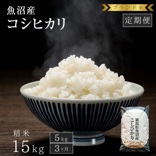 【定期便：精米5kg×3ヶ月】ブランド米 魚沼産コシヒカリ 米 コメ こめ お米 おこめ 白米 こしひかり 新潟県産 人気 お取り寄せ