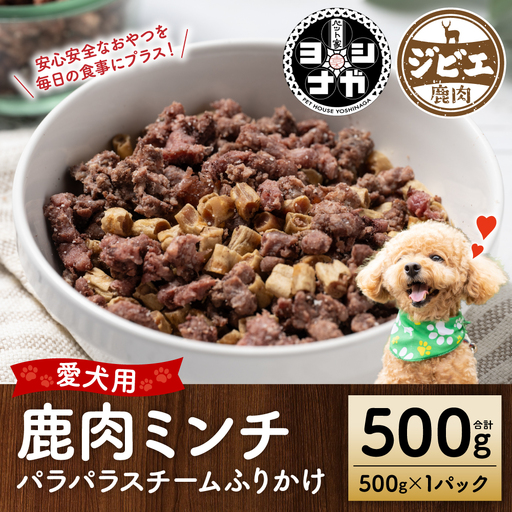 【ペット家ヨシナガ】鹿ミンチパラパラスチームふりかけ500g