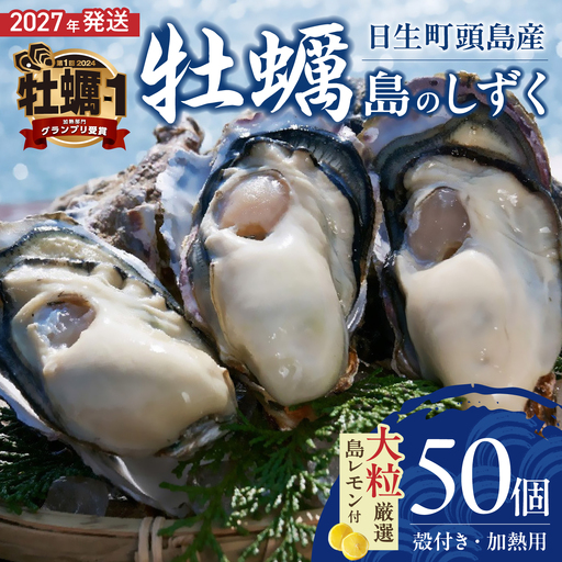 【 2027年発送 】【厳選！】日生頭島大粒殻付牡蠣「島のしずく」（加熱用・50個）と「島レモン」【牡蠣】