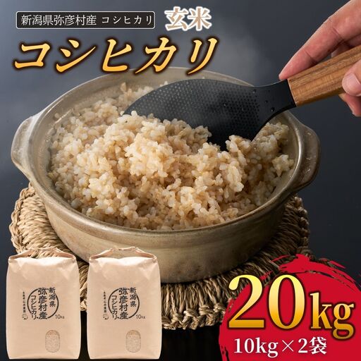 令和8年産新米先行予約 コシヒカリ 玄米 20kg 弥彦村 石井農園 | コシヒカリ 新潟県