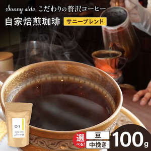 [こだわりの贅沢コーヒー]「Sunny side」の自家焙煎珈琲サニーブレンド(100g)[137S02]