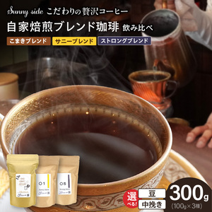 【こだわりの贅沢コーヒー】「Sunny side」の自家焙煎珈琲ブレンド珈琲飲み比べセット（300g） 選べるコーヒー 豆のまま 中挽き コーヒー 本格珈琲 オリジナルブレンド コーヒー豆 甘味 苦味 酸味  [137S13]