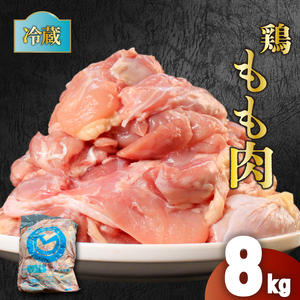 鶏肉 国産 もも肉 8kg 冷蔵 鶏肉 鶏モモ
