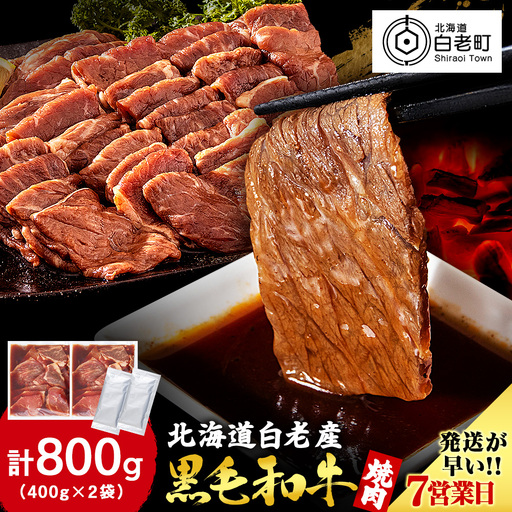 白老産黒毛和牛 味付け焼肉 ピリカルージュ 800g (400g×2パック) 7日営業日以内発送 CK006