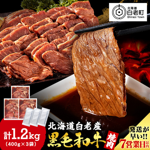 白老産黒毛和牛 味付け焼肉 ピリカルージュ 1.2kg (400g×3パック) 7日営業日以内発送 CK007