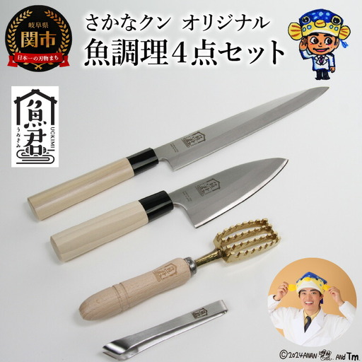 【さかなクンオリジナル】4点セット（柳刃包丁、出刃包丁、鱗取り、骨抜き）