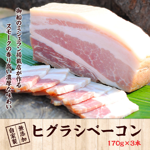 ミシュラン掲載店★ 無添加・天然塩ヒグラシベーコン170g×3本[30日以内に出荷予定(土日祝除く)]