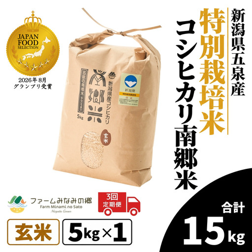 【3回定期便】コシヒカリ 玄米 5kg 特別栽培 南郷米｜玄米 コシヒカリ こしひかり