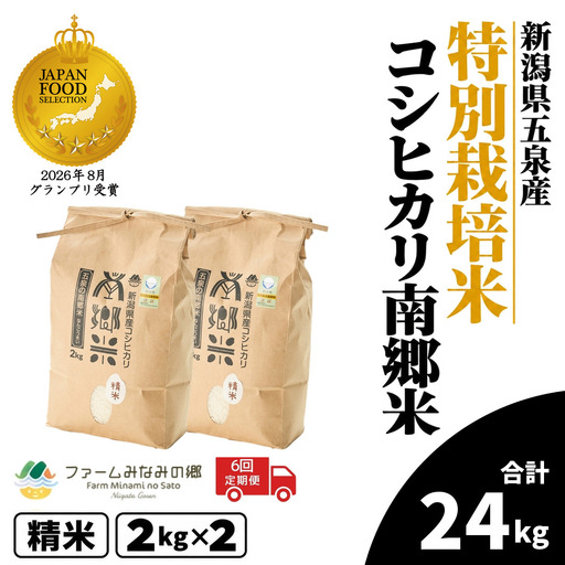 【6回定期便】コシヒカリ 4kg 2kg×2袋 特別栽培 南郷米｜コシヒカリ こしひかり