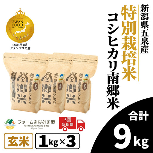 令和8年産米【3回定期便】特別栽培コシヒカリ 玄米 3kg（1kg×3袋） | コシヒカリ 玄米 米 新潟県産 五泉市 特別栽培米 新米