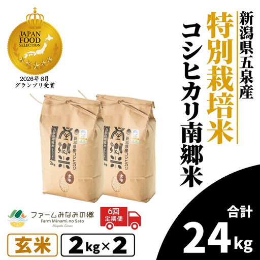 令和8年産米【6回定期便】特別栽培コシヒカリ 玄米 4kg（2kg×2袋） | コシヒカリ 玄米 米 新潟県産 五泉市 特別栽培米 新米