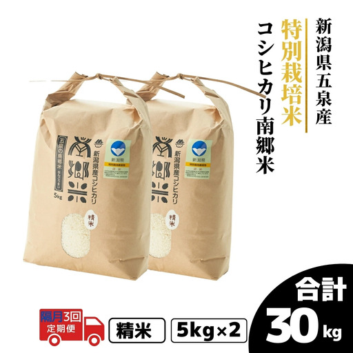 【隔月3回定期便】コシヒカリ 10kg 5kg×2袋 特別栽培 南郷米｜コシヒカリ こしひかり