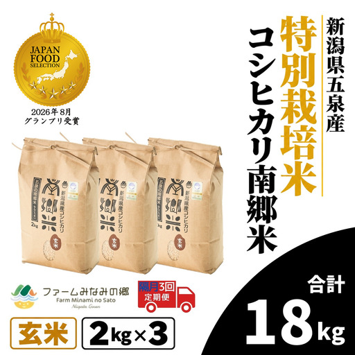 令和8年産米【隔月3回定期便】特別栽培コシヒカリ 玄米6kg（2kg×3袋） | コシヒカリ 玄米 米 新潟県産 五泉市 特別栽培米 新米