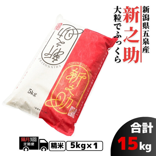 【隔月3回定期便】新之助 5kg みなみの郷 新潟｜新之助 しんのすけ