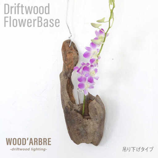 Driftwood FlowerBase 流木一輪挿し フラワーベース 糸島市 / WOOD'ARBRE(ウッドラヴル)【TIME】 インテリア 雑貨 一輪挿し [ADC003]