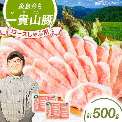 一貴山豚 ロースしゃぶ用 計500g(250g×2p) 糸島市 / いきさん牧場 豚肉 冷凍 [AGB044]