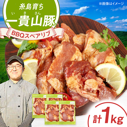 一貴山豚 BBQスペアリブ 計1kg(250g×4p) 糸島市 / いきさん牧場 豚肉 冷凍 [AGB049]