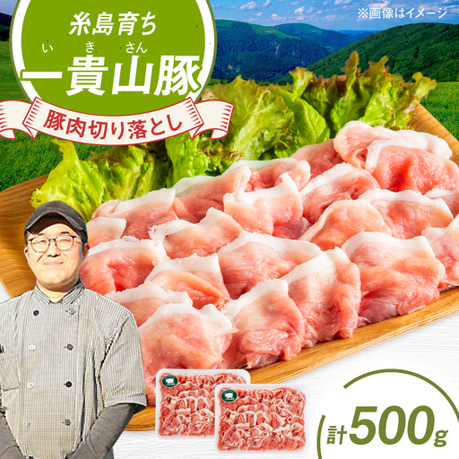 一貴山豚 切り落とし 計500g(250g×2p)  糸島市 / いきさん牧場 豚肉 冷凍 [AGB056]