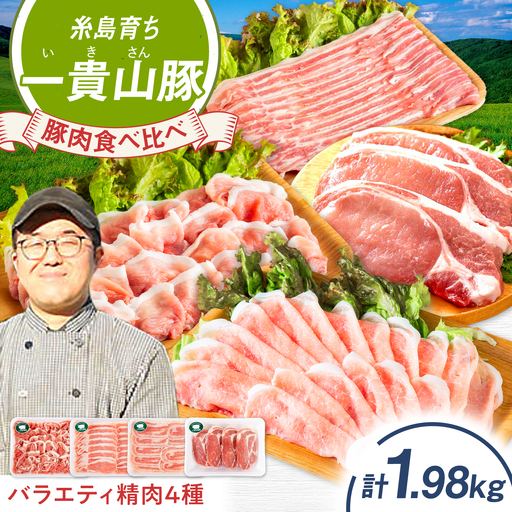 一貴山豚 精肉バラエティセット 計1980g 糸島市 / いきさん牧場 豚肉 冷凍 [AGB065]