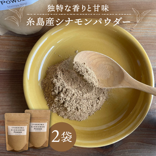 糸島シナモンパウダー 25g×2袋 糸島市 / 泉屋六治 【いとしまごころ】 [AGC017]