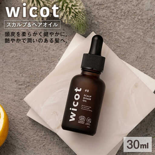 wicot スカルプ＆ヘアオイル 糸島市 / 株式会社ピュール 頭皮ケア ヘアオイル [AZA147]