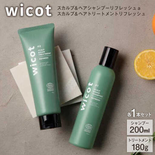 【2本セット】wicot スカルプ＆ヘアシャンプーリフレッシュa＋スカルプ＆ヘアトリートメントリフレッシュ 糸島市 / 株式会社ピュール 頭皮ケア シャンプー [AZA154]