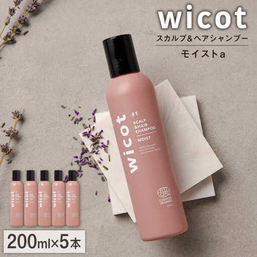 【5本入】wicot スカルプ＆ヘアシャンプーモイストa 糸島市 / 株式会社ピュール スカルプ シャンプー [AZA160]
