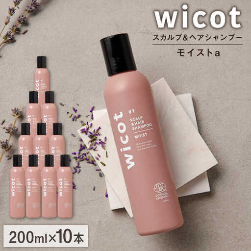 【10本入】wicot スカルプ＆ヘアシャンプーモイストa 糸島市 / 株式会社ピュール スカルプ シャンプー [AZA161]