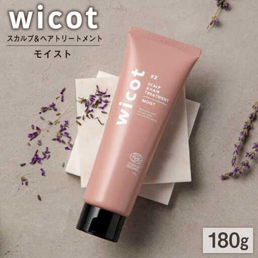wicot スカルプ＆ヘアトリートメントモイスト 糸島市 / 株式会社ピュール スカルプ トリートメント [AZA162]