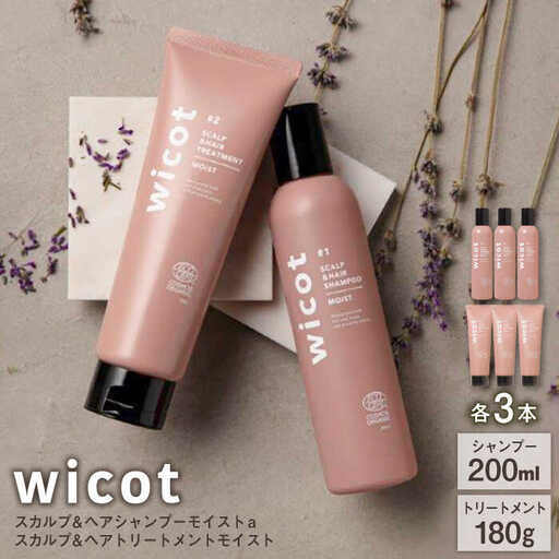 【6本セット】wicot スカルプ＆ヘアシャンプーモイストa＋スカルプ＆ヘアトリートメントモイスト 糸島市 / 株式会社ピュール スカルプ シャンプー [AZA167]