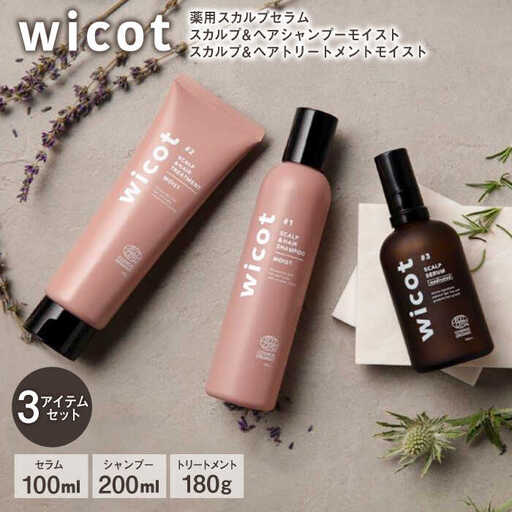 wicot 薬用スカルプセラム+スカルプ＆ヘアシャンプーモイストa＋スカルプ＆ヘアトリートメントモイスト 糸島市 / 株式会社ピュール スカルプ シャンプー [AZA168]