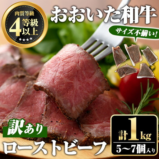 ＜訳あり・不揃い＞ おおいた和牛 ローストビーフ (約1kg・5～7個入り) 国産 牛肉 肉 和牛 おつまみ お惣菜 おかず 小分け 【ミートクレスト】【112102700】