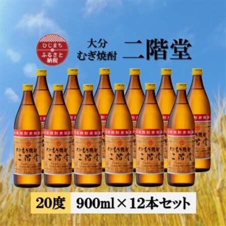 大分むぎ焼酎　二階堂20度(900ml)12本セット_大分むぎ焼酎 二階堂 麦焼酎 焼酎 酒 酒セット 焼酎セット  まとめ買い_【1540423】