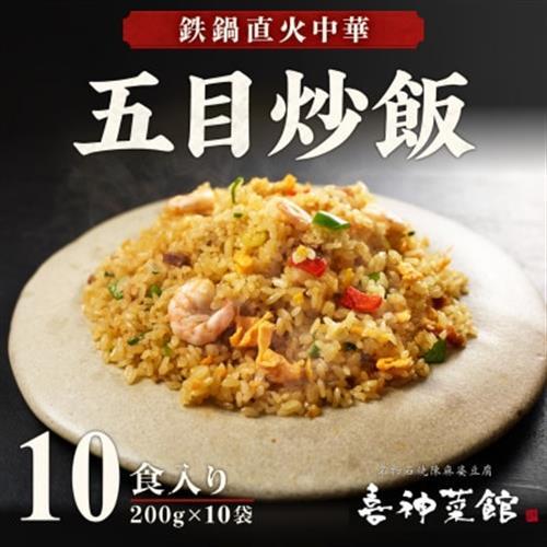 五目炒飯 10食 冷凍チャーハン 喜神菜館 鉄鍋直火 えび入り 大阪 中華 レンジ調理 1食200g_惣菜・加工品 レトルト  _【配送不可地域：離島】【1520587】