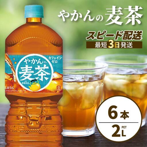 やかんの麦茶 from 爽健美茶 PET 2L×6本(1ケース) ペットボトル お茶 むぎ茶 飲料 カフェインゼロ 箱買い まとめ買い 防災 備蓄 014066
