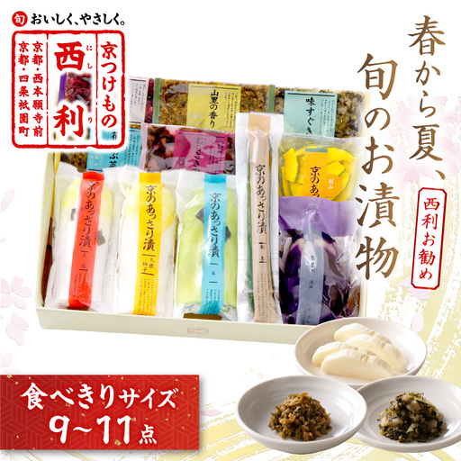春から夏、西利がお勧めの旬のお漬物　9～11点セット 京都 西利 漬け物 京漬物  京漬け物  うり ナス漬け 浅漬け 味すぐき おすすめ 人気 小分け ふるさと納税 漬物 ふるさと納税 お中元