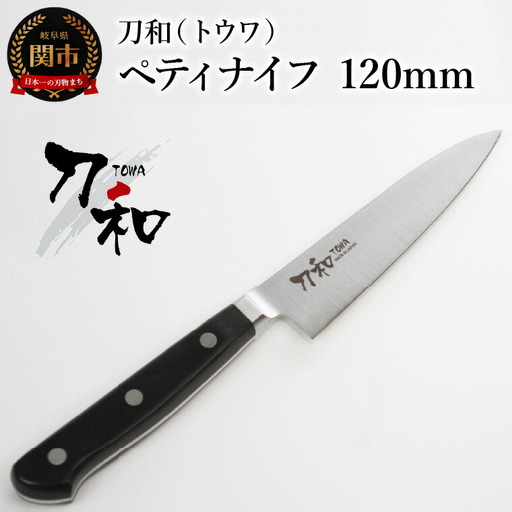 刀和（トウワ） ペティナイフ 120mm