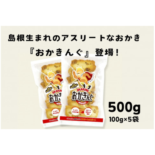 「おかきんぐ」島根県生まれの粋なおかき サラダ味 【 100g 5個 セット 500g 米 コメ こしひかり コシヒカリ モチ米 もち米 おかき 米菓 お菓子 菓子 おやつ おつまみ アスリート エネルギー補給 登山 野球 バレー サッカー 卓球 スポーツ 】A-236