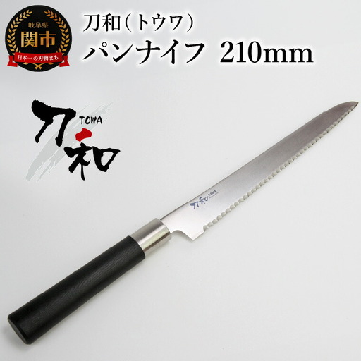 刀和（トウワ） パンナイフ 210mm