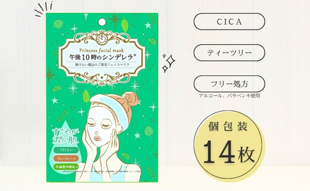 フェイスパック 14枚 個包装 国産 ゆらがない 午後10時のシンデレラ エッセンスマスク 爽やか 乳酸菌発酵液 CICA ティーツリー フェイスマスク パック 毛穴ケア フリー処方 ノンアルコール ノンパラベン 日本製 ソアリコスメ 山陽物産